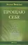 Прощаю себе: В 4-х тт. Т.4 — 1897050 — 1
