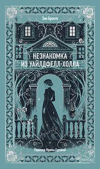 Незнакомка из Уайлдфелл-Холла. Вечные истории