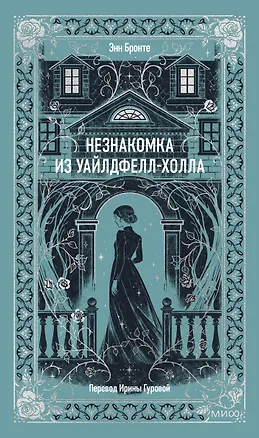 Книга Незнакомка из Уайлдфелл-Холла. Вечные истории (Энн Бронте)