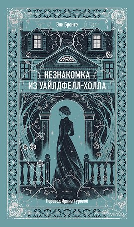 Незнакомка из Уайлдфелл-Холла. Вечные истории