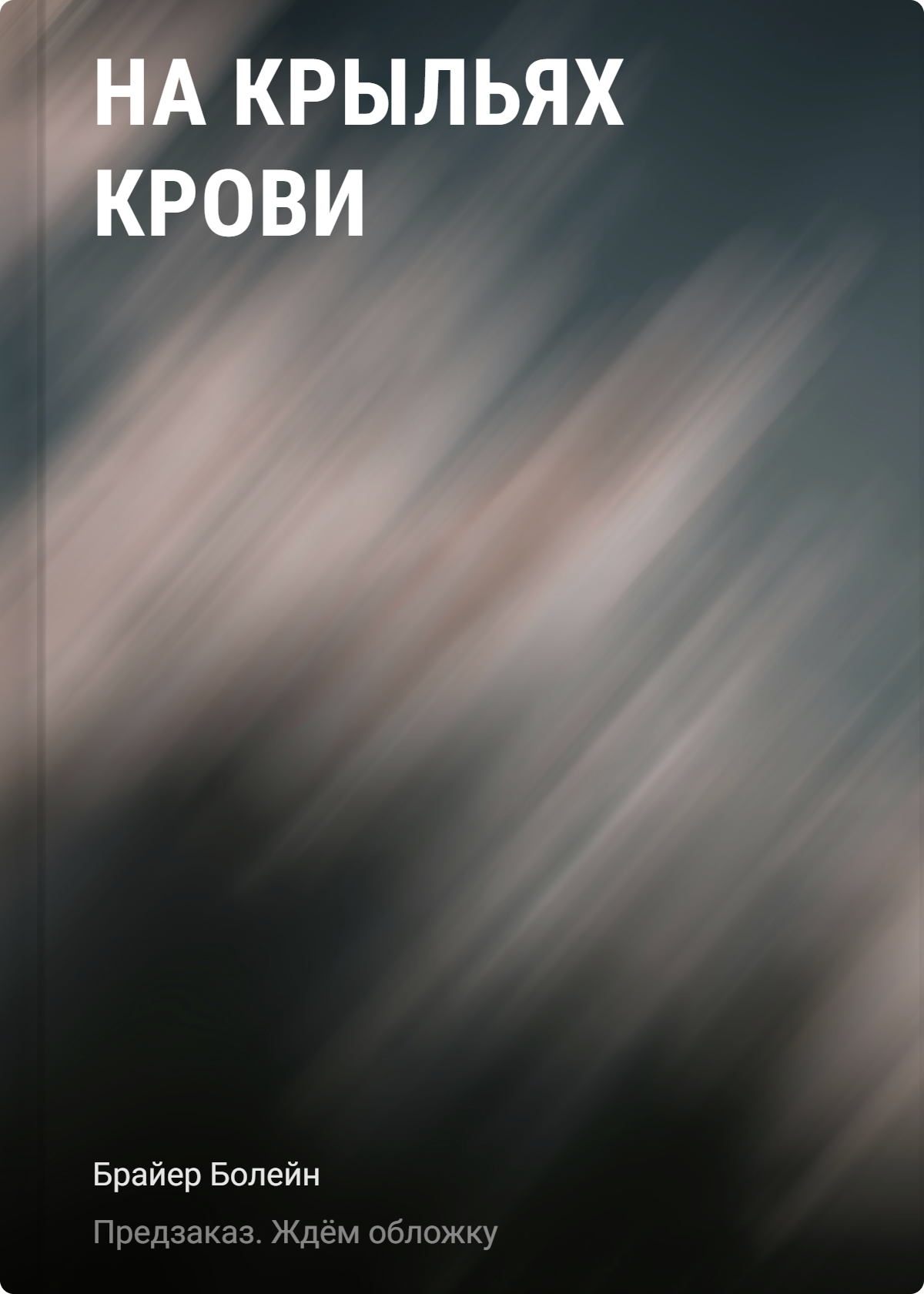 

На крыльях крови