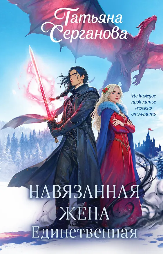 Книга Навязанная жена. Единственная (Татьяна Серганова) — 1