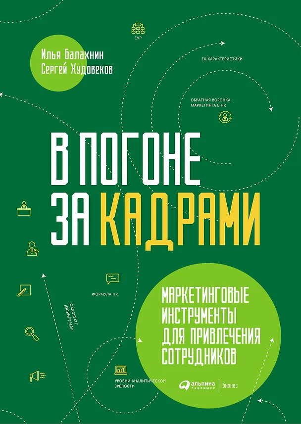 Книга В погоне за кадрами. Маркетинговые инструменты для привлечения сотрудников (Илья Балахнин, Сергей Худовеков) — 1