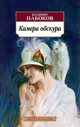 Книга Камера обскура (Владимир Набоков)