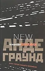 Андеграунд или Герой нашего времени