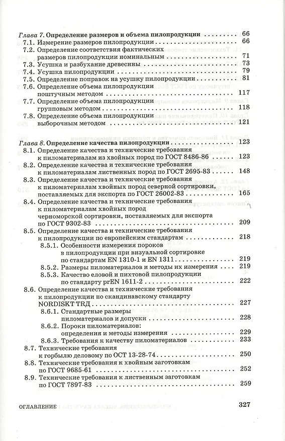 Книга Пилопродукция: оценка качества и количества: Учебное пособие. (Леонид Леонтьев) — 3