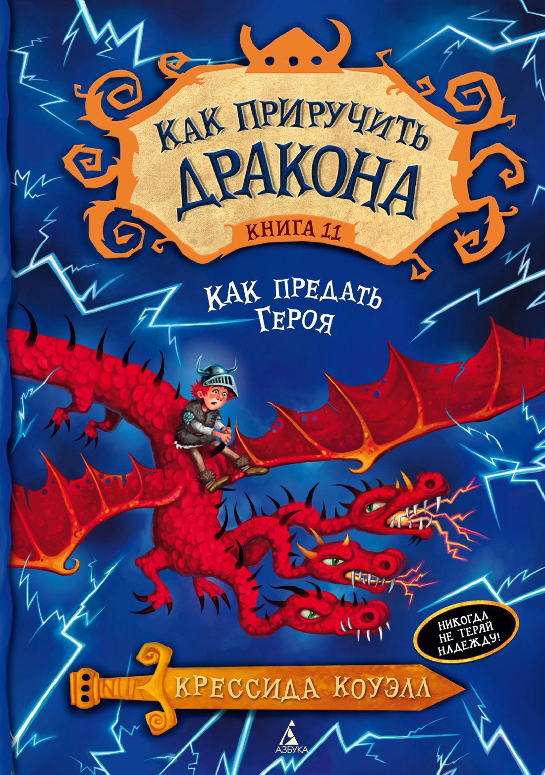 

Как приручить дракона. Кн.11. Как предать Героя