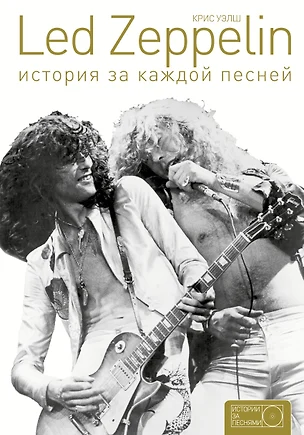 Led Zeppelin: история за каждой песней — 2526715 — 1