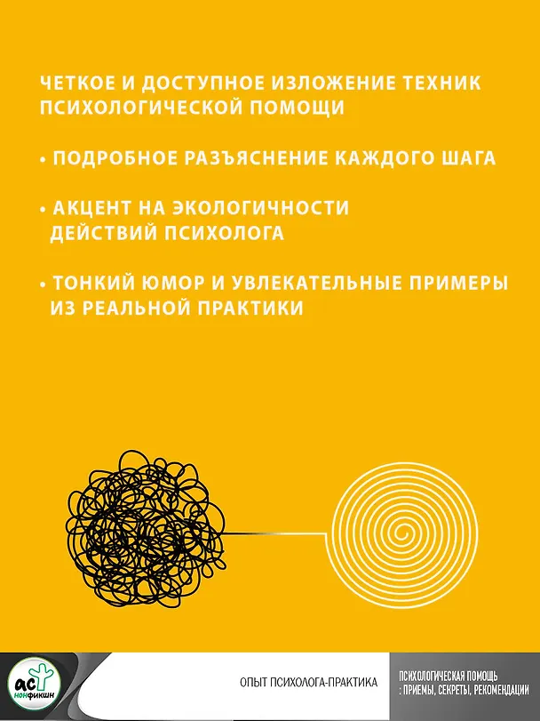 Книга Психологическая помощь: приемы, секреты, рекомендации. Опыт психолога-практика (Надежда Владиславова) — 6