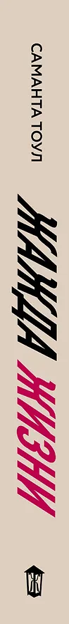 Книга Жажда жизни (Саманта Тоул) — 4