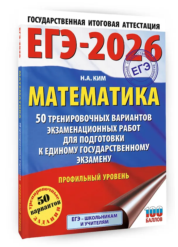Книга ЕГЭ-2026. Математика. 50 тренировочных вариантов экзаменационных работ для подготовки к единому государственному экзамену. Профильный уровень (Наталья Ким) — 4