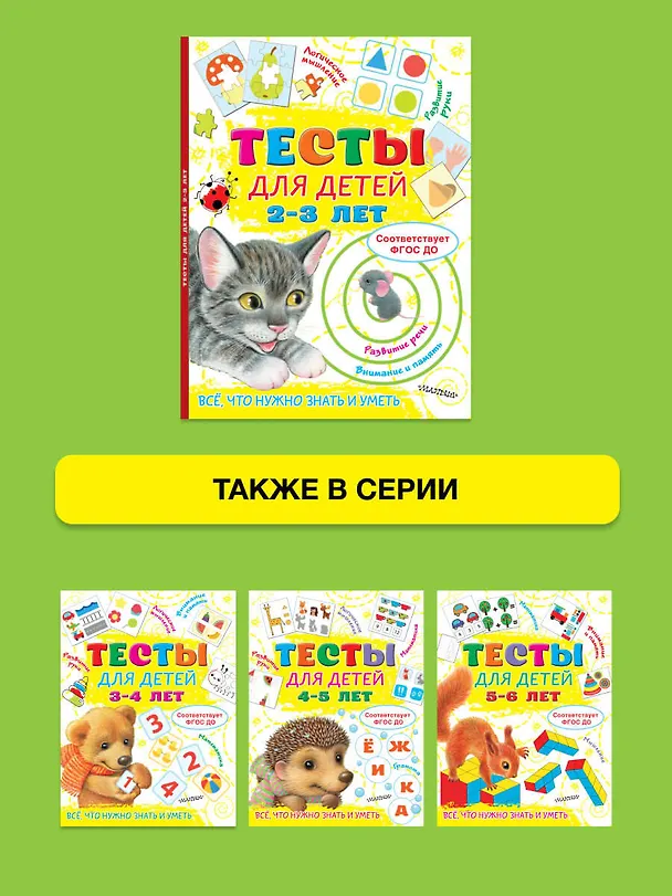 Книга Тесты для детей 2-3 года (Ольга Звонцова) — 7