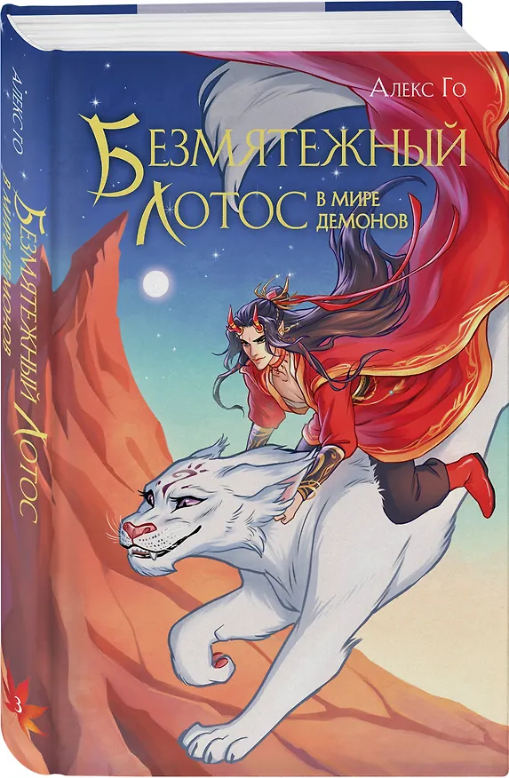 Книга Комплект из 3 книг (Безмятежный лотос у подножия храма истины + Безмятежный лотос и турнир заклинателей + Безмятежный лотос в мире демонов ) (Алекс Го) — 5