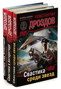 Константин Дроздов. Цикл Свастика в Антарктиде (комплект из 3 книг)