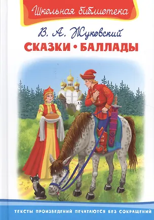 Книга Сказки. Баллады (Василий Жуковский)