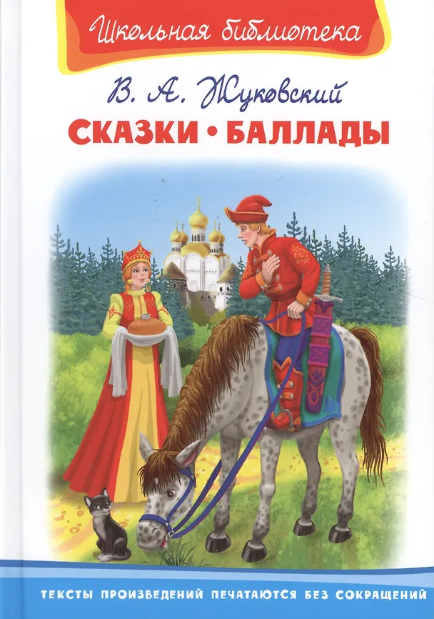 Книга Сказки. Баллады (Василий Жуковский) — 1
