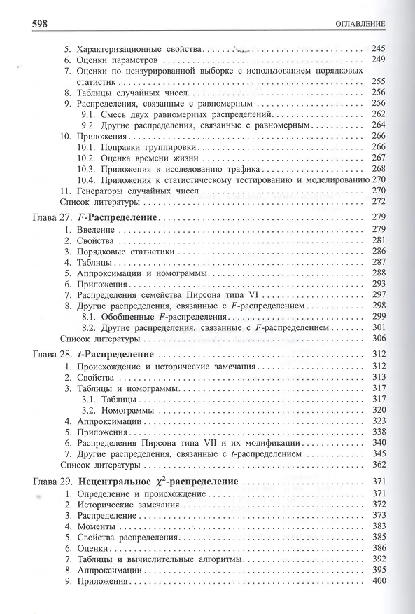 Книга Одномерные непрерывные распределения  т.2 (Норман Л. Джонсон) — 4