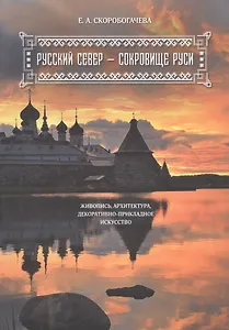 Русский Север - сокровище Руси. Живопись, архитектура, декоративно-прикладное искусство.