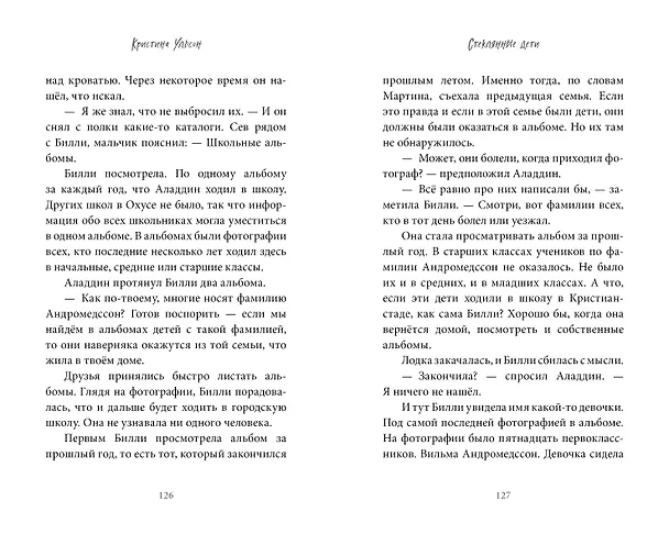 Книга Стеклянные дети (Кристина Ульсон) — 5