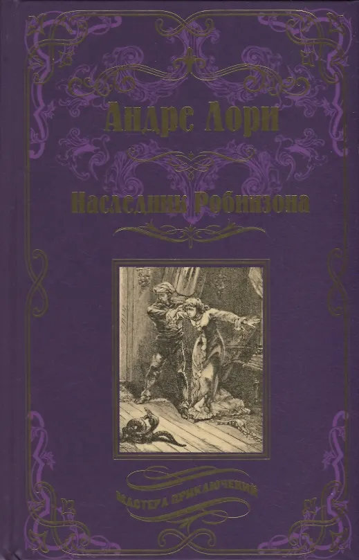 Книга Наследник Робинзона (Андре Лори) — 1
