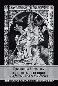 Одноглазый бог Один  и индогерманские союзы мужчин