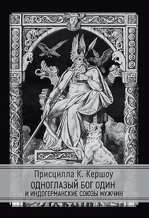 Книга Одноглазый бог Один  и индогерманские союзы мужчин (Присцилла К.Кершоу)