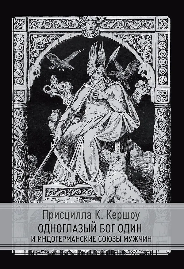 Книга Одноглазый бог Один и индогерманские союзы мужчин (Присцилла К.Кершоу) — 1