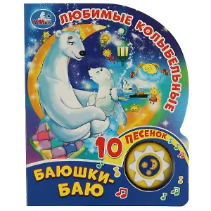 Баюшки-баю. Любимые колыбельные. Книжка с музыкальным блоком