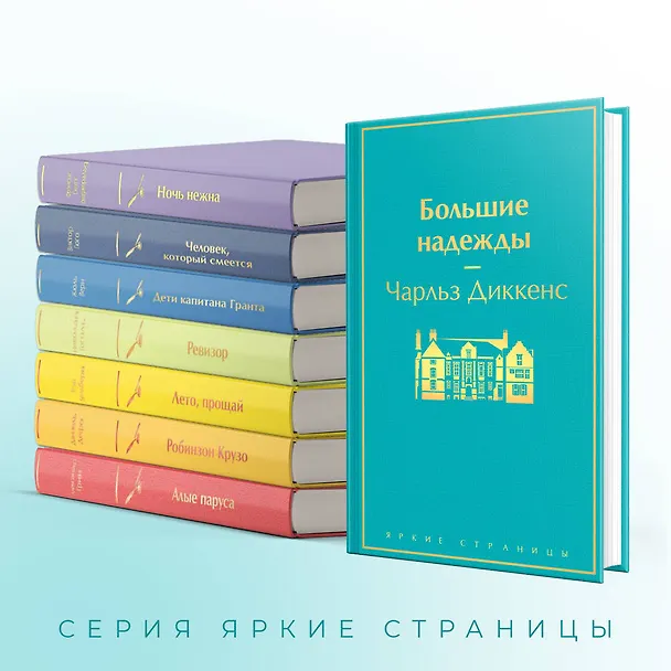 Книга Большие надежды (Чарльз Диккенс) — 8