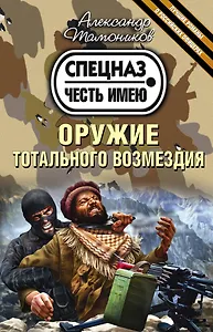 Оружие тотального возмездия (ранее "Не злите спецназ!")
