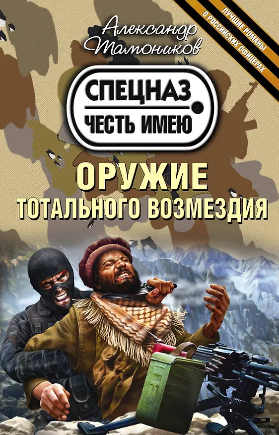 Книга Оружие тотального возмездия (ранее "Не злите спецназ!") (Александр Тамоников) — 1