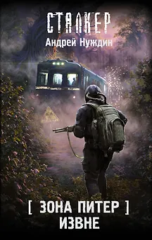 Зона Питер. Извне