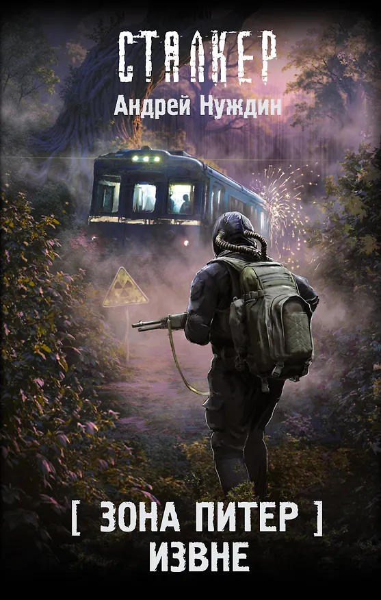 Книга Зона Питер. Извне (Андрей Нуждин) — 1