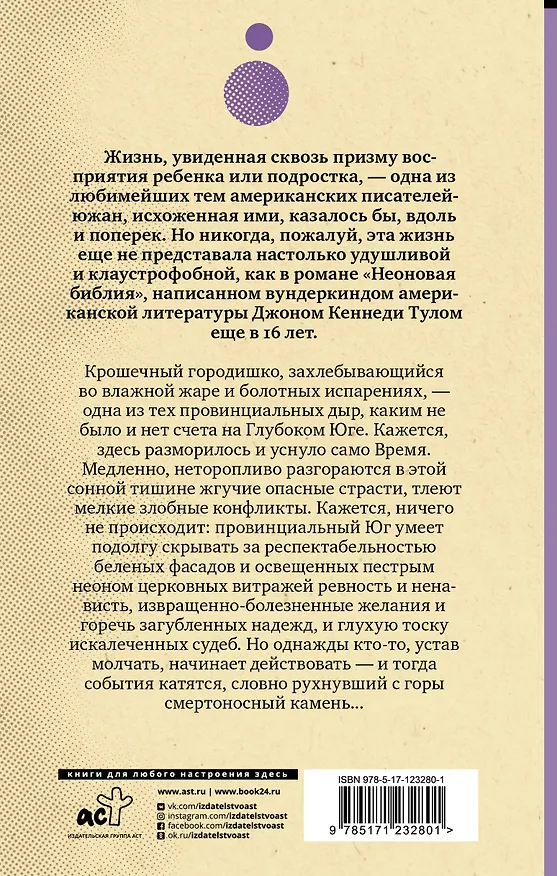 Книга Неоновая библия (Джон Тул) — 2
