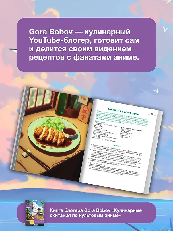 Книга Кулинарные скитания по культовым аниме (Gora Bobov) — 6