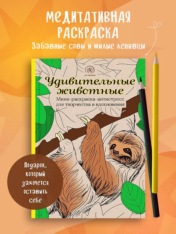 Книга Удивительные животные: Мини-раскраска-антистресс для творчества и вдохновения (ленивец) () — 5