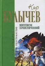 Миллион приключений
