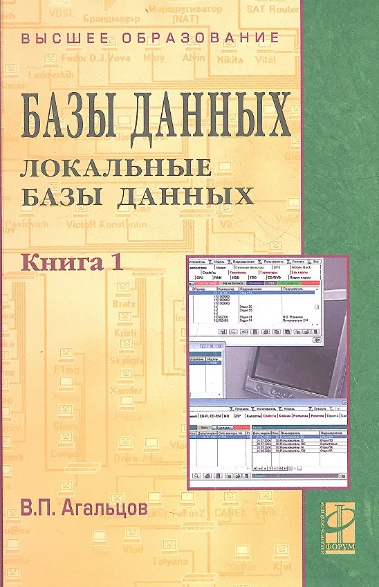 Книга Базы данных т.1/2тт Локальные базы данных (2 изд) (ВО) Агальцов (Виктор Агальцов) — 1