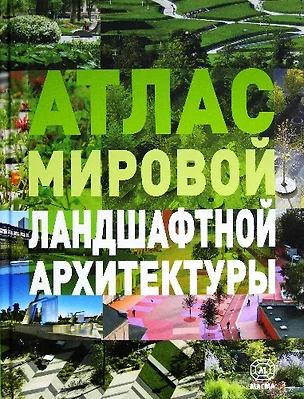 Атлас мировой ландшафтной архитектуры — 2441348 — 1