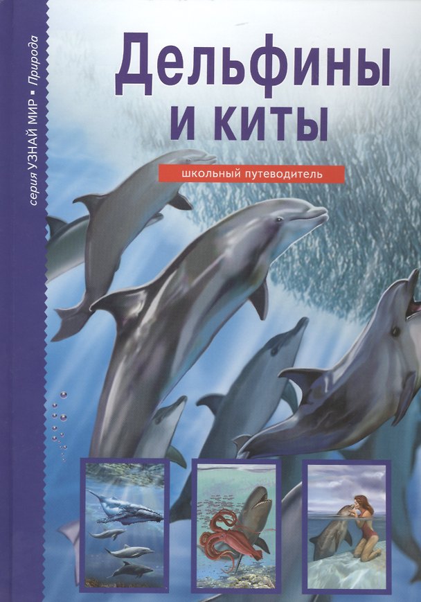 Книга Дельфины и киты (Юлия Дунаева) — 1