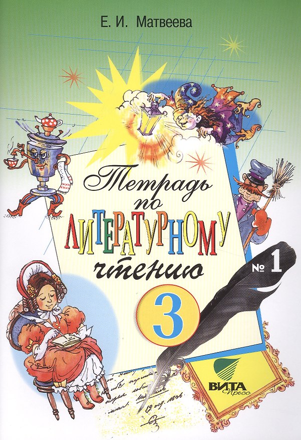 Книга Литературное чтение 3 кл. Тетрадь №1 (14,18,19 изд) (м) Матвеева (ФГОС) (Елена Матвеева) — 1