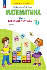 Математика. 2 класс. Рабочая тетрадь. В 4 частях. Часть 3