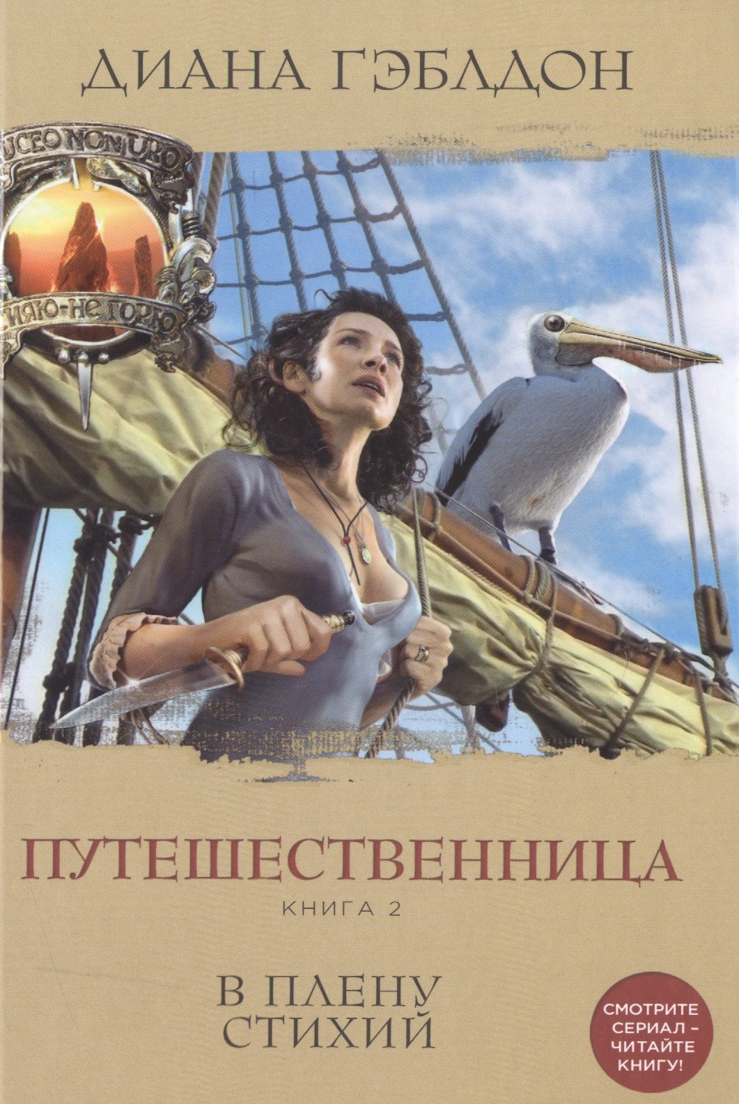 

Путешественница. Книга 2. В плену стихий