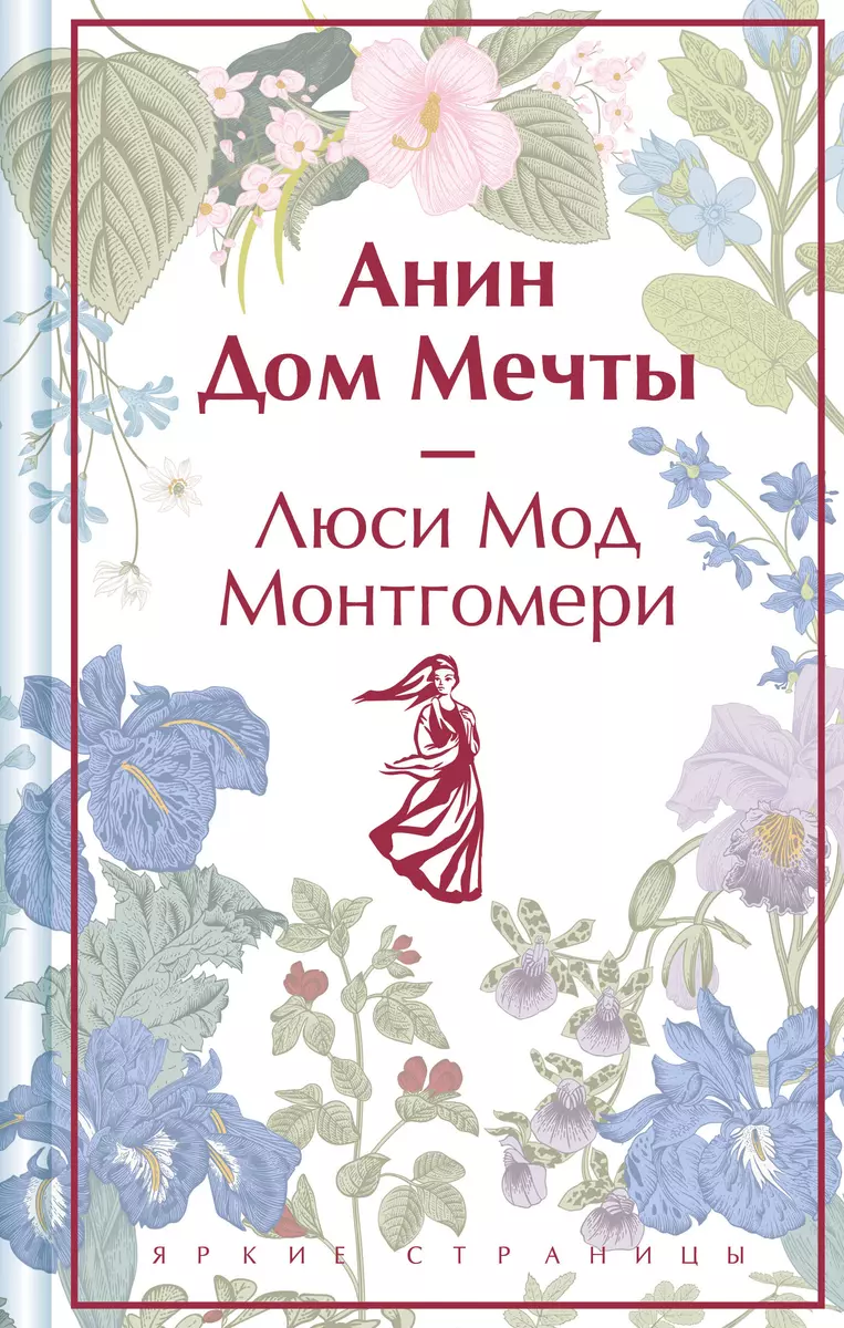 Анин Дом Мечты (Люси Монтгомери) - купить книгу с доставкой в  интернет-магазине «Читай-город». ISBN: 978-5-04-196401-6