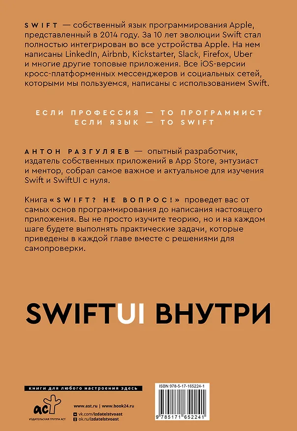 Книга Swift? Не вопрос. Создай свое приложение (Антон Разгуляев) — 2