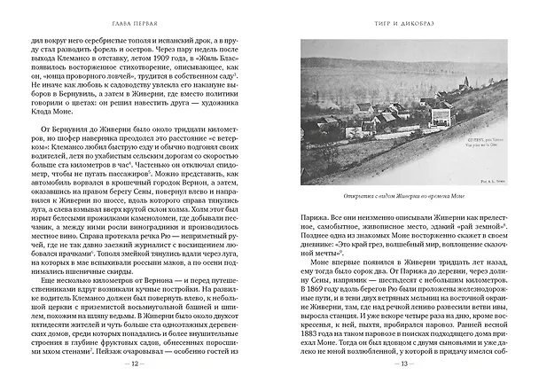 Книга Чарующее безумие. Клод Моне и водяные лилии (Росс Кинг) — 25
