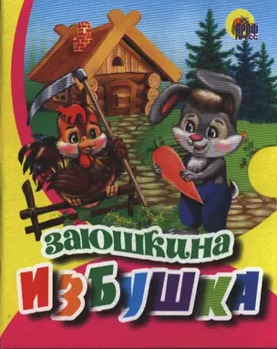 Заюшкина избушка (зайчик в штанишках) — 2389044 — 1