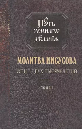 Молитва Иисусова Опыт двух тысячелетий Учение… Т. 3 (2 изд.) (ПутьУмнДел) Новиков — 2492668 — 1