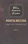 Молитва Иисусова Опыт двух тысячелетий Учение… Т. 3 (2 изд.) (ПутьУмнДел) Новиков — 2492668 — 1