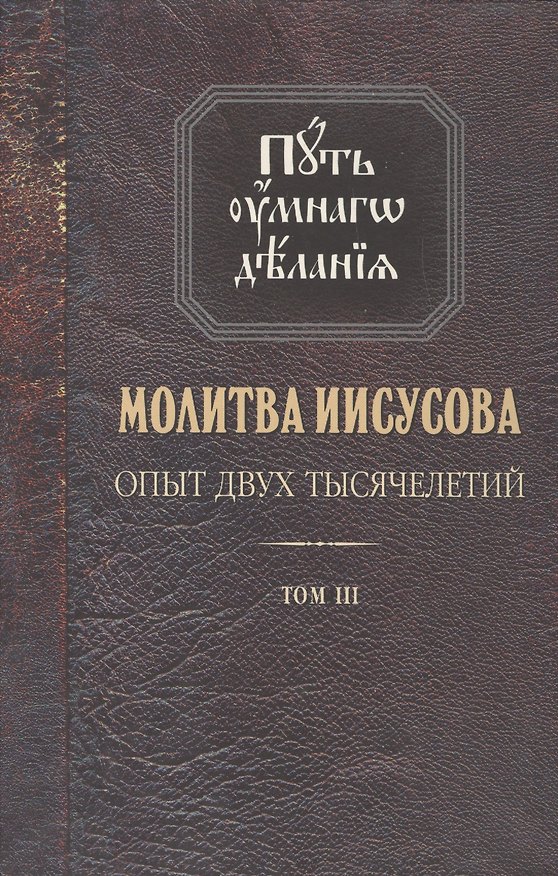 Книга Молитва Иисусова Опыт двух тысячелетий Учение… Т. 3 (2 изд.) (ПутьУмнДел) Новиков (Николай Новиков) — 1